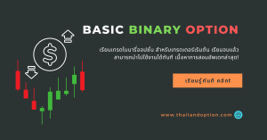basic binary option course
