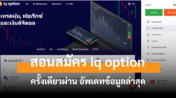 สมัคร iq option cover