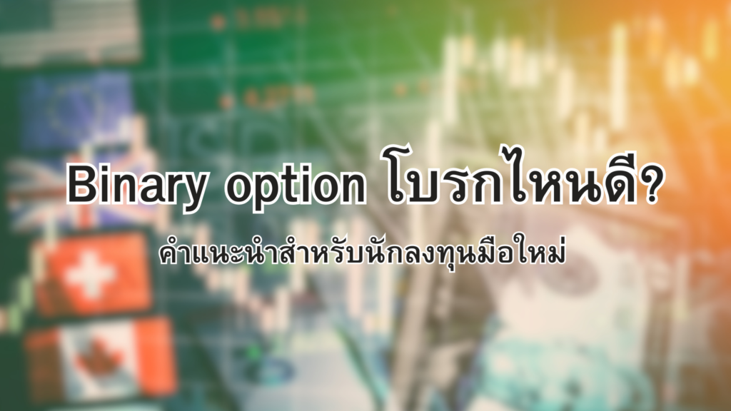 binary option โบรกไหนดี