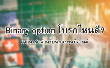 binary option โบรกไหนดี