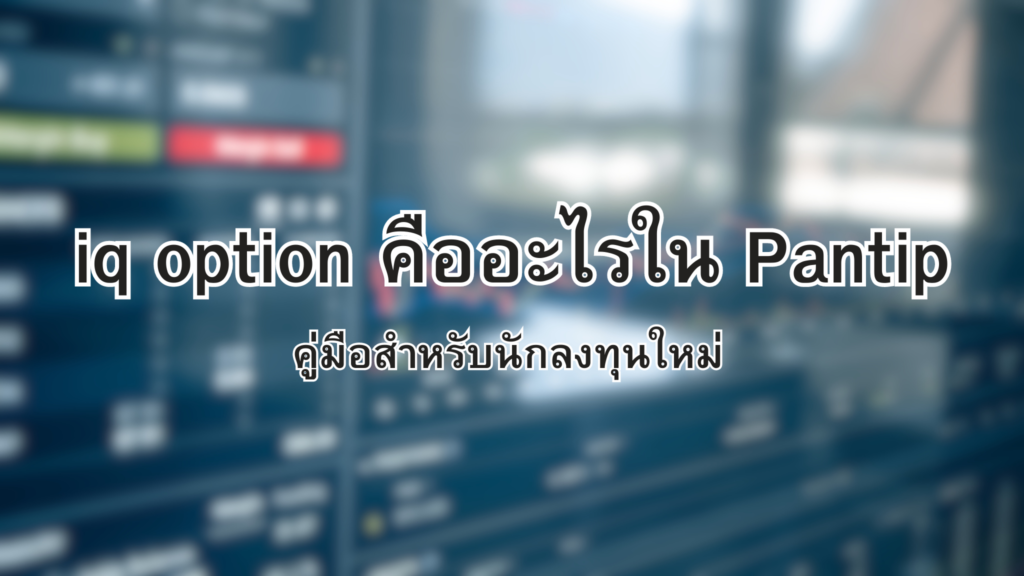 iq option คืออะไร pantip