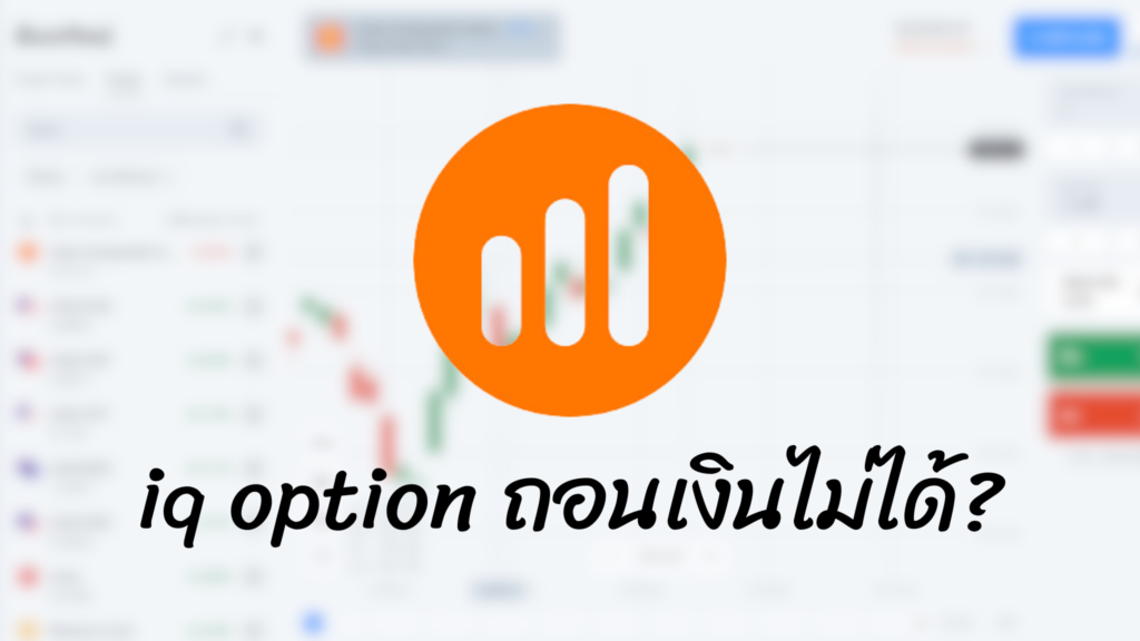 iq option ถอนเงินไม่ได้