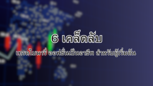 เทรด binary option เป็นอาชีพ