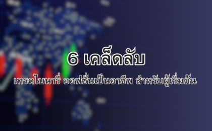 เทรด binary option เป็นอาชีพ