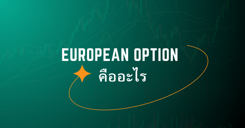 european options คืออะไร