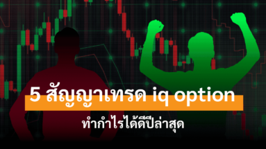 สัญญาณเทรด iq option